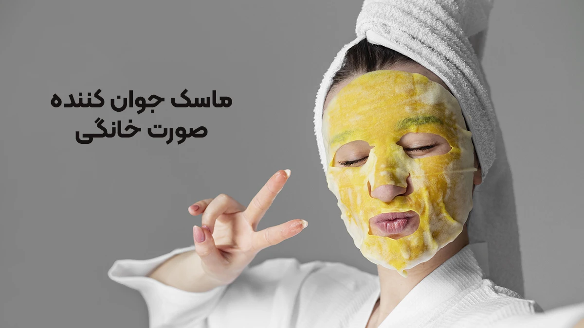 ماسک جوان کننده خانگی