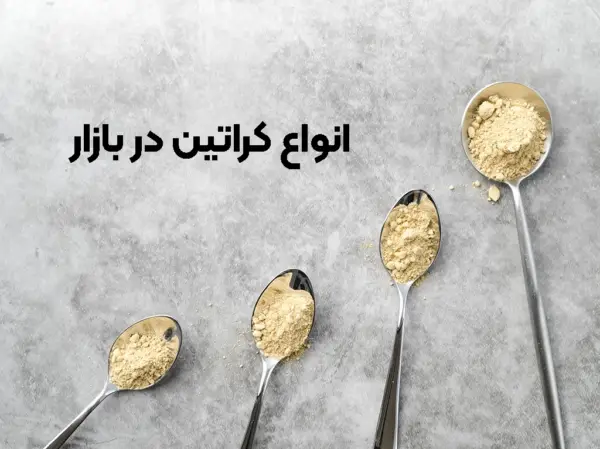 بهترین کراتین های موجود در بازار 4 انواع کراتین