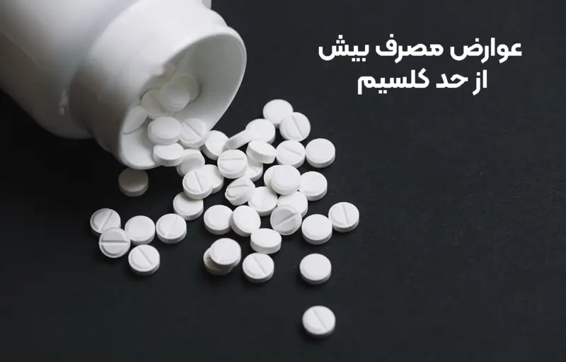 قرص 45 عددی کلسیم سیترات یوروویتال EurhoVital 13 معایب مصرف بیش از حد کلسیم
