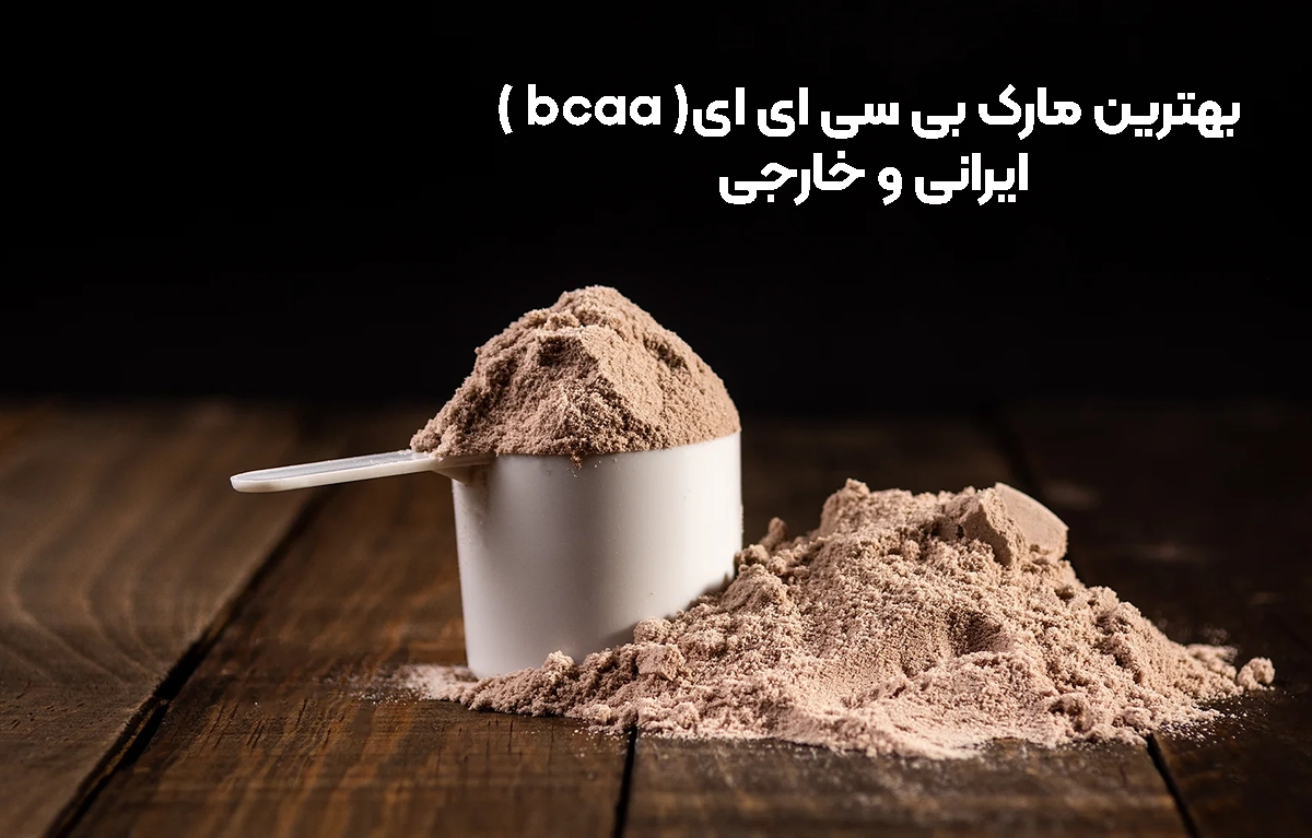 بهترین مارک های بی سی ای ای ایرانی و خارجی